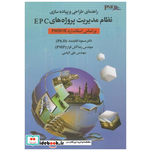 کتاب راهنمای طراحی و پیاده سازی نظام مدیریت پروژه های EPC اثر مسعود کفایتمند