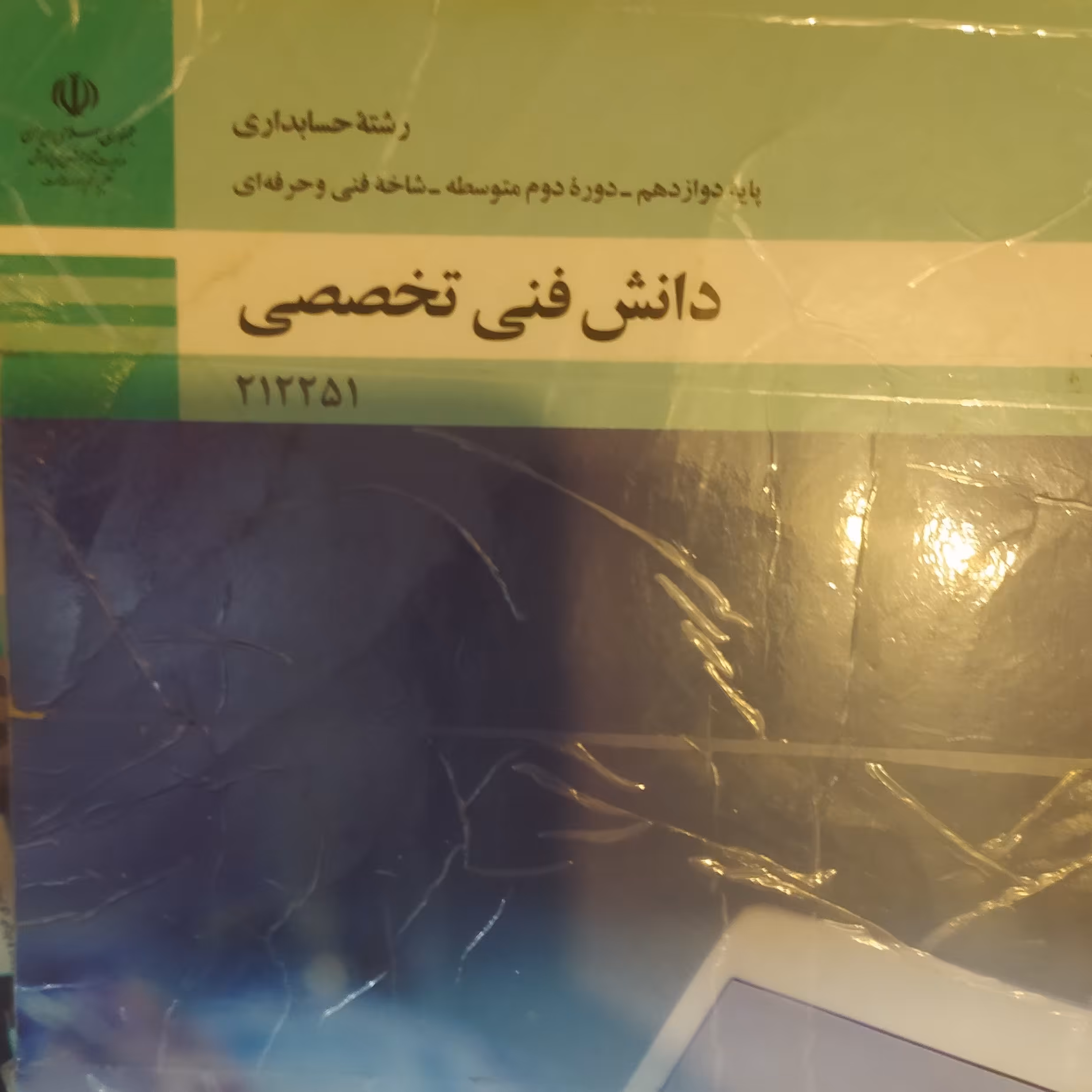 کتاب دانش فنی تخصصی رشته حسابداری 