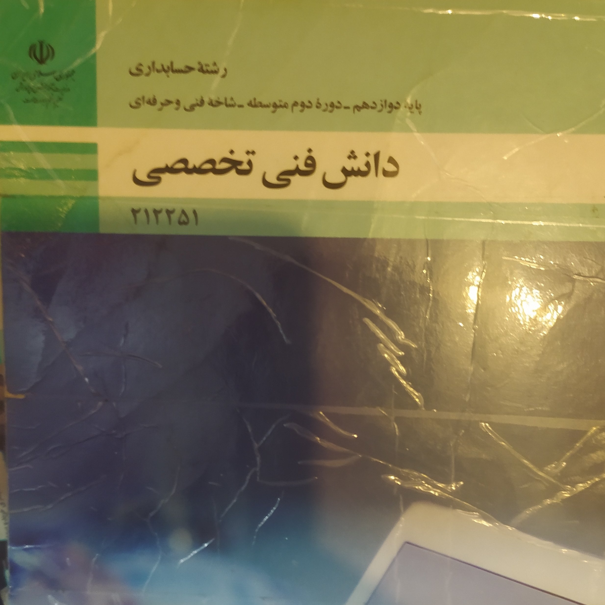 کتاب دانش فنی تخصصی رشته حسابداری