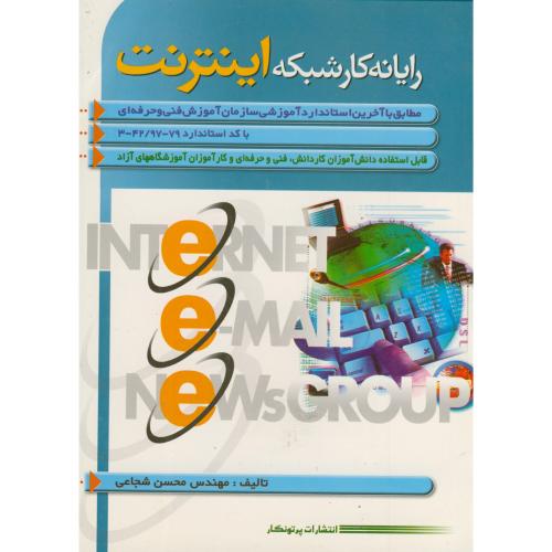 کتاب رایانه کار شبکه اینترنت