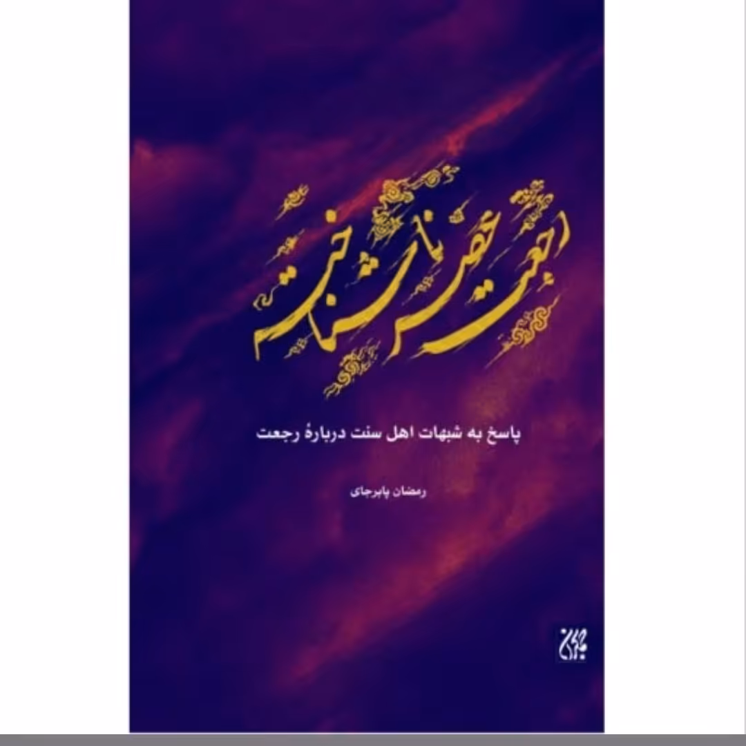 کتاب رجعت عصر ناشناخته
