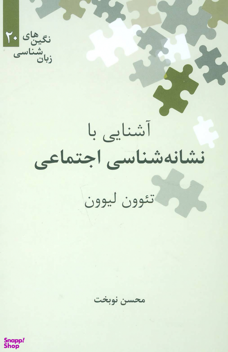 آشنایی با نشانه شناسی اجتماعی