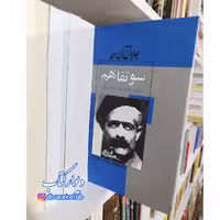 کتاب سو تفاهم اثر جلال آل احمد انتشارات ژکان