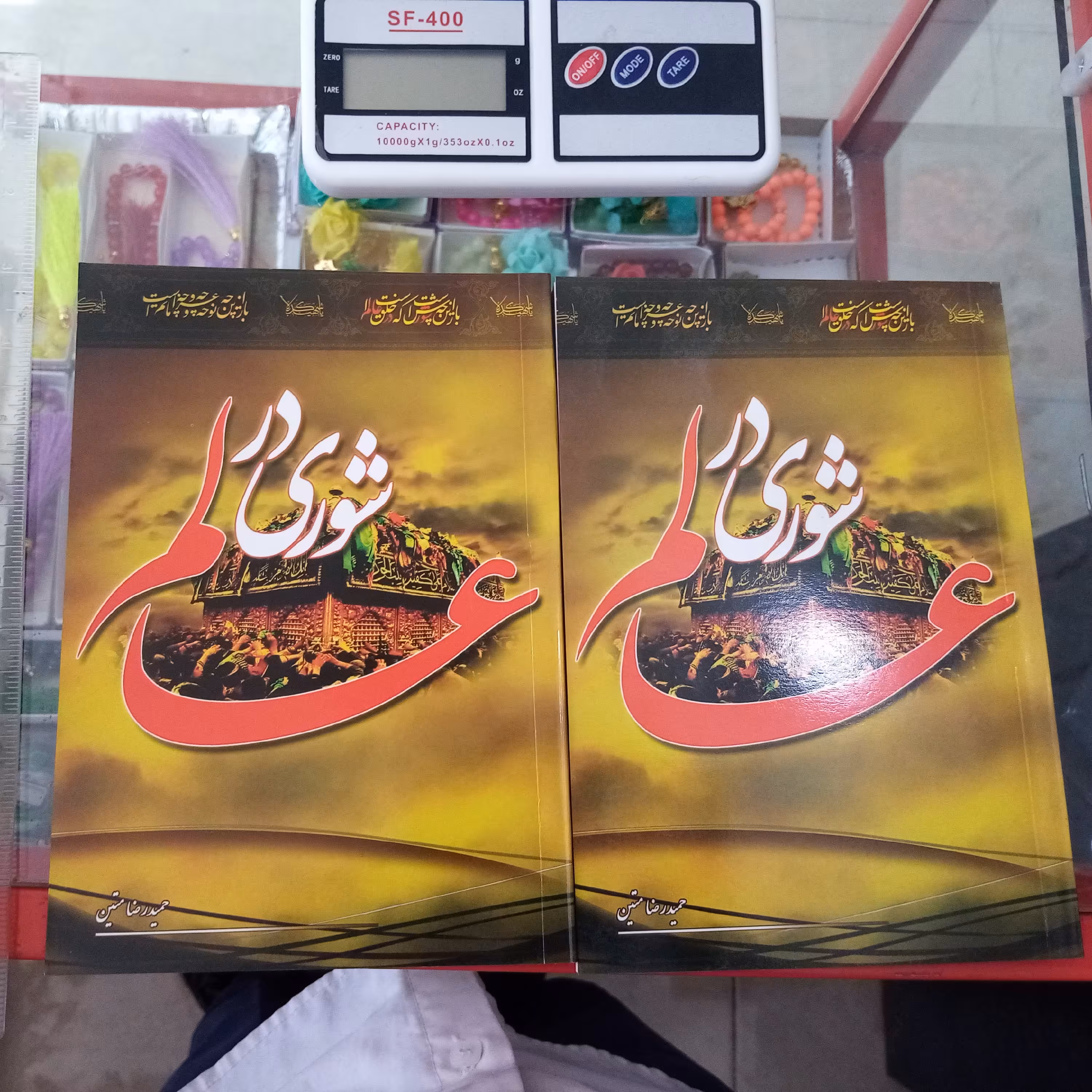 کتاب شوری در عالم