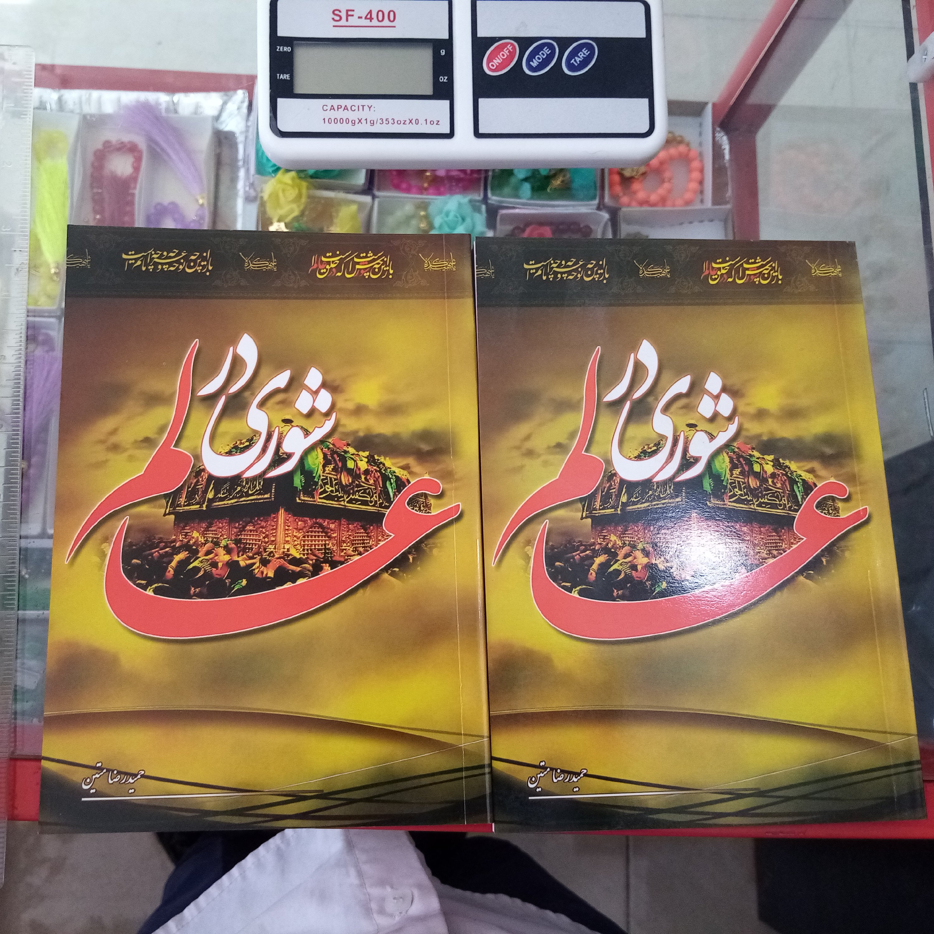 کتاب شوری در عالم