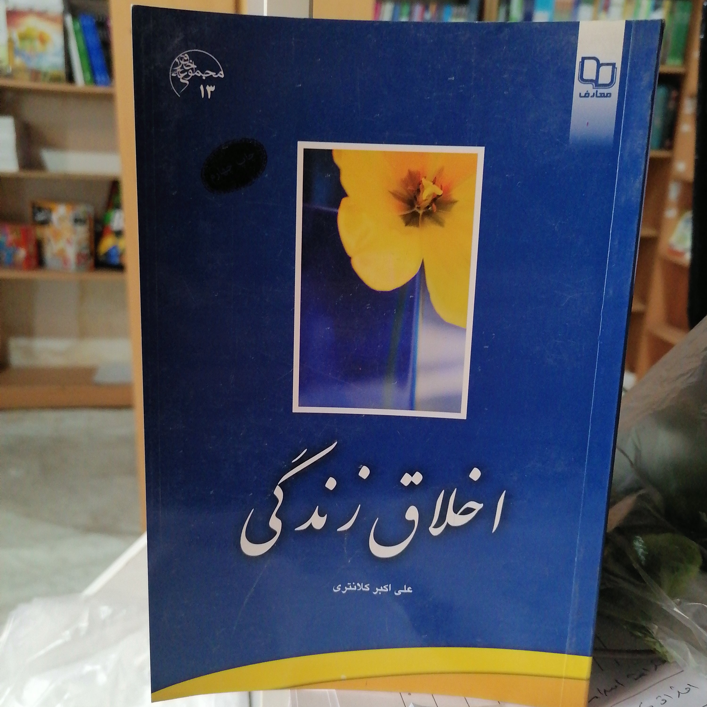 کتاب اخلاق زندگی نوشته علی اکبر کلانتری دفتر نشر معارف