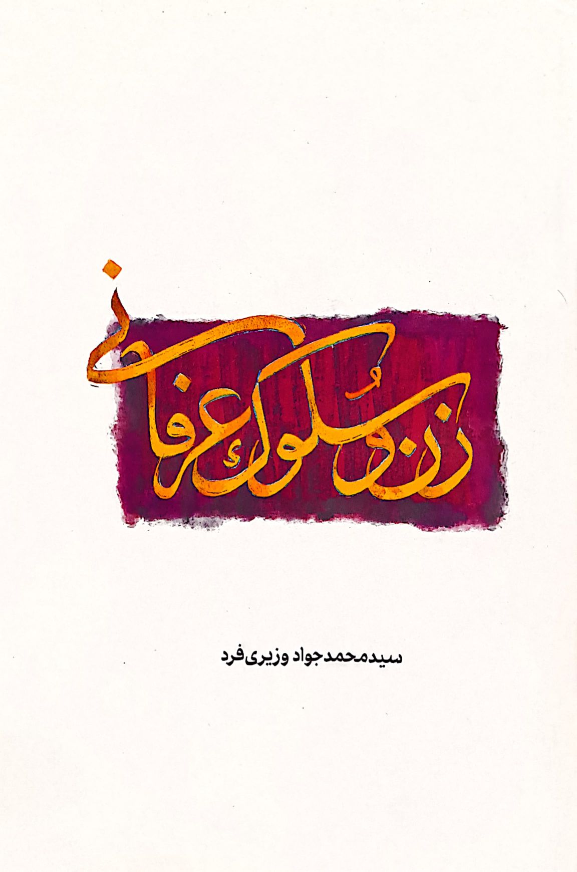 کتاب زن و سلوک عرفانی