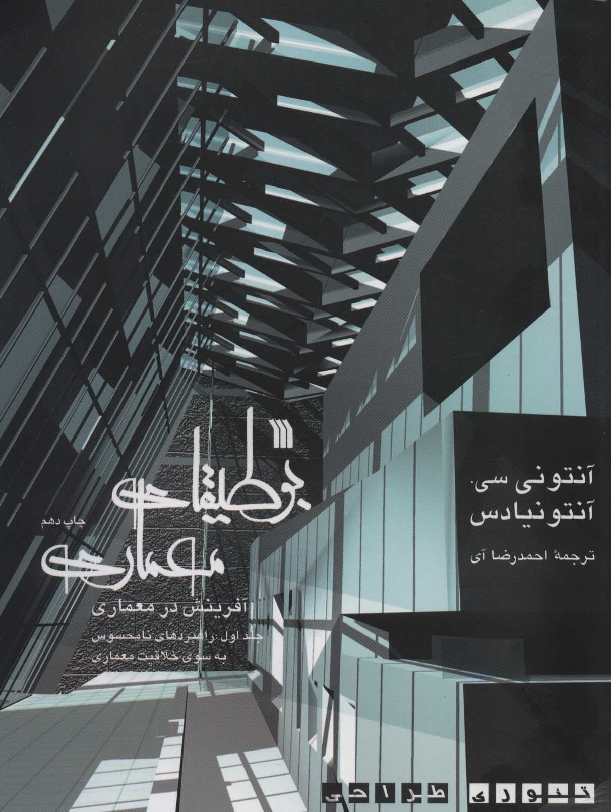 کتاب بوطیقای معماری آفرینش در معماری