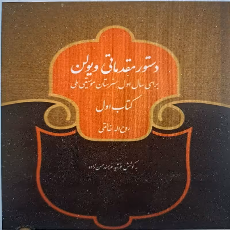 کتاب دستور مقدماتی ویولن - برای سال اول هنرستان موسیقی ملی (کتاب اول)