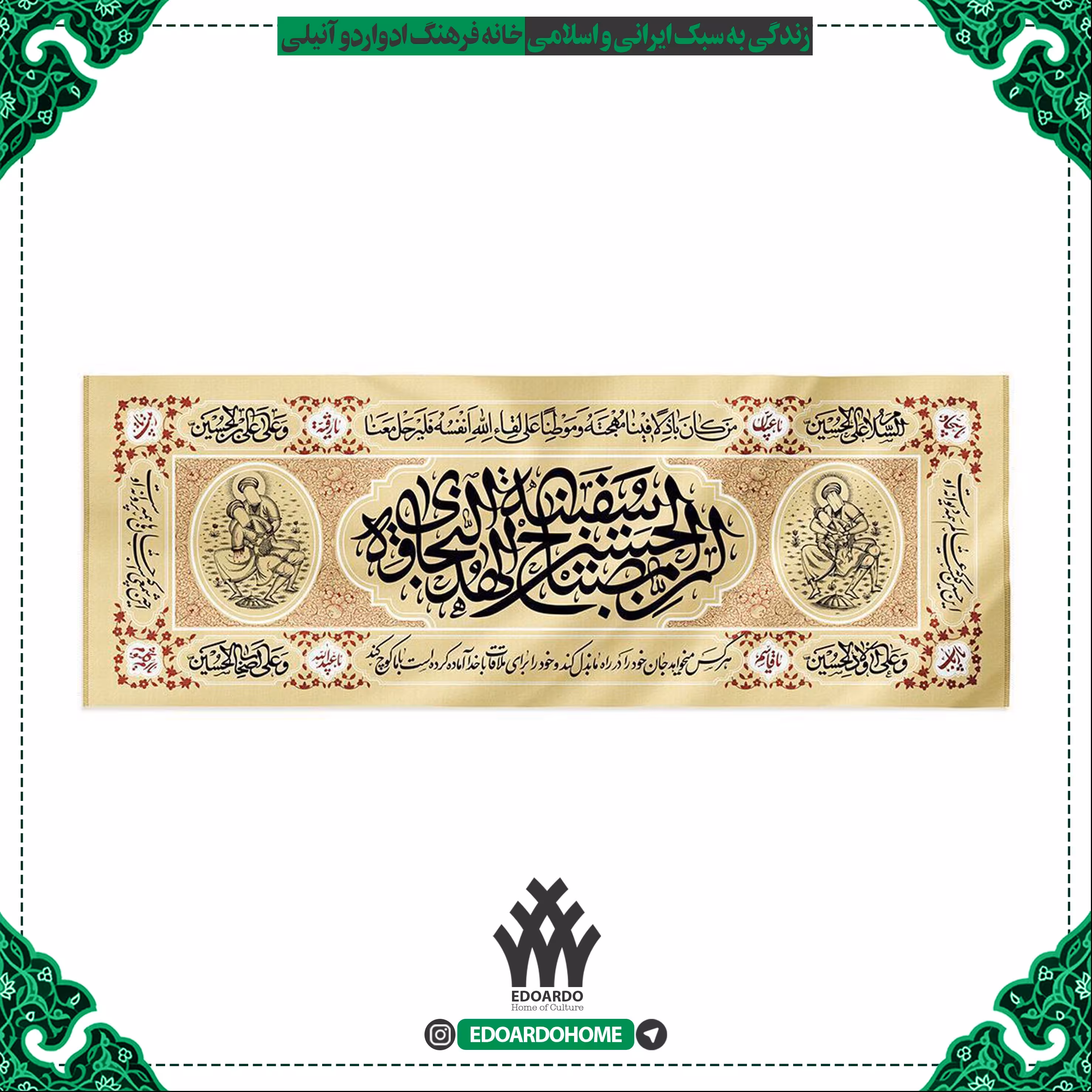 کتیبه چاپ سنگی ان الحسین مصباح المهدی و سفینه النجاه