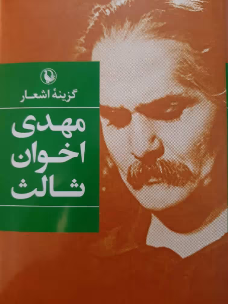 کتاب گزینه اشعار مهدی اخوان ثالث رقعی زرکوب مروارید