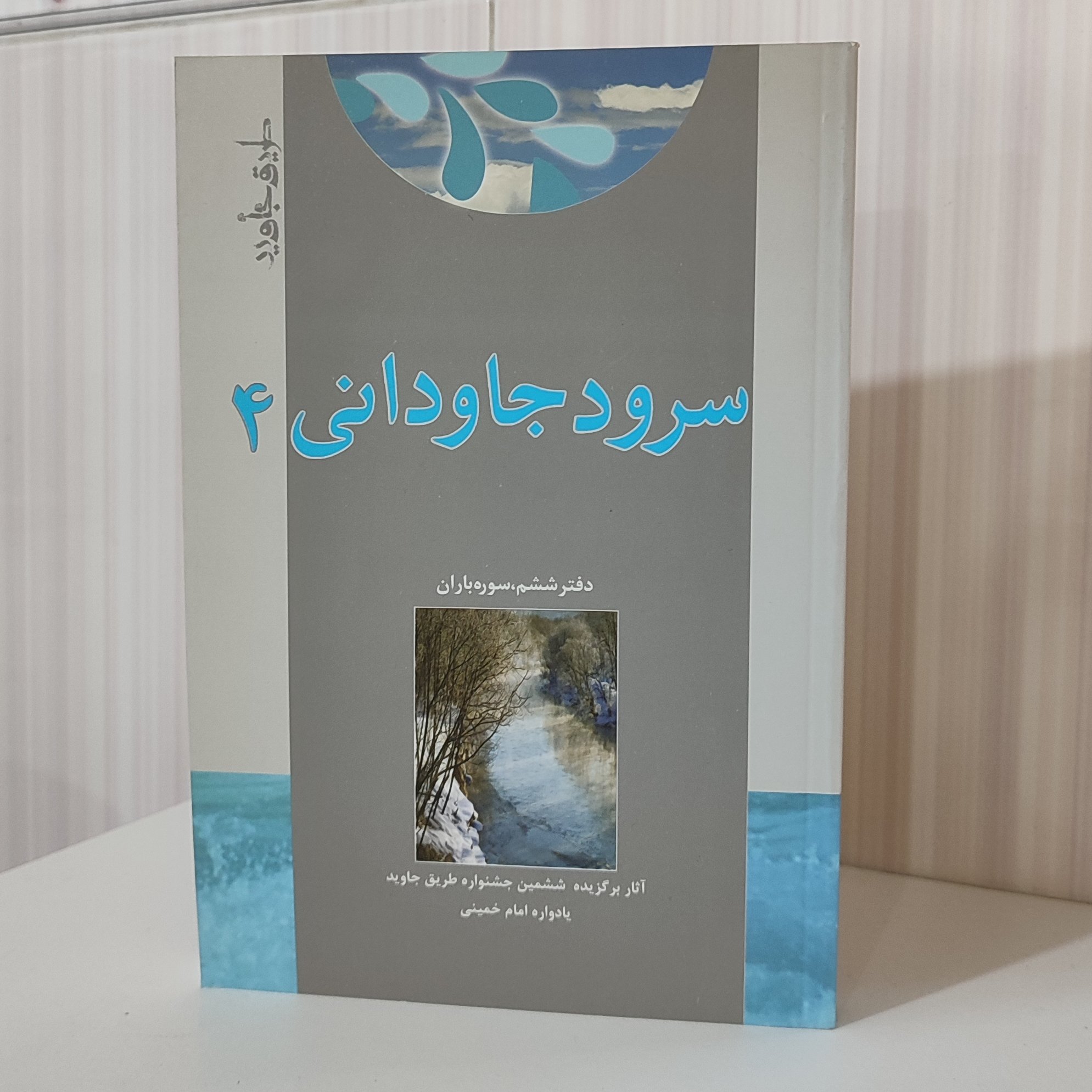 مجموعه شعرسرود جاودانی 4 دفتر ششم سوره باران آثار برگزیده ششمین جشنواره طریق جاوید یادواره امام خمینی 270صفحه