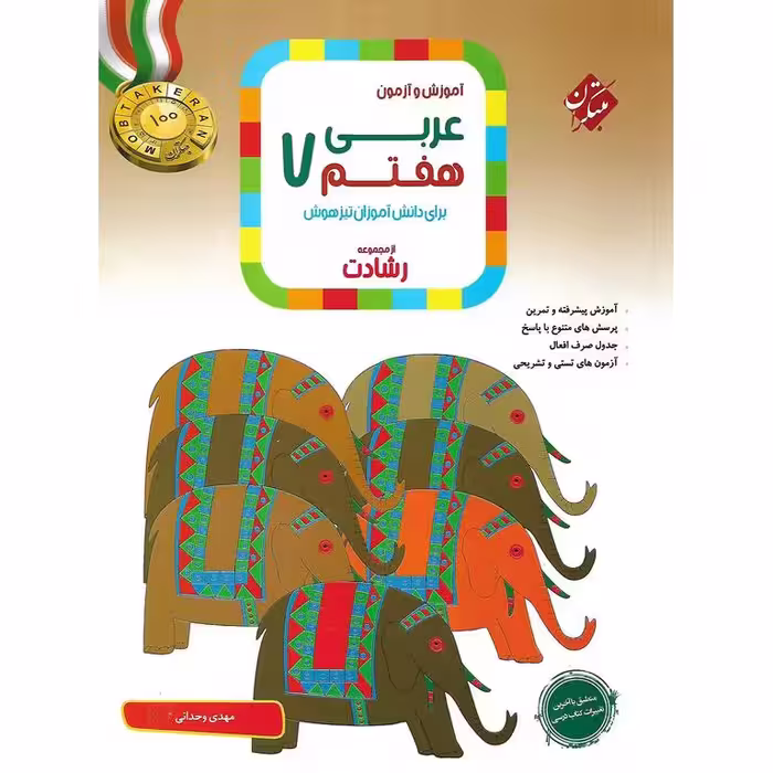 تیزهوشان عربی هفتم (رشادت) مبتکران