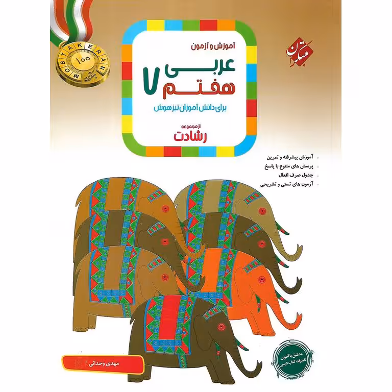 تیزهوشان عربی هفتم (رشادت) مبتکران