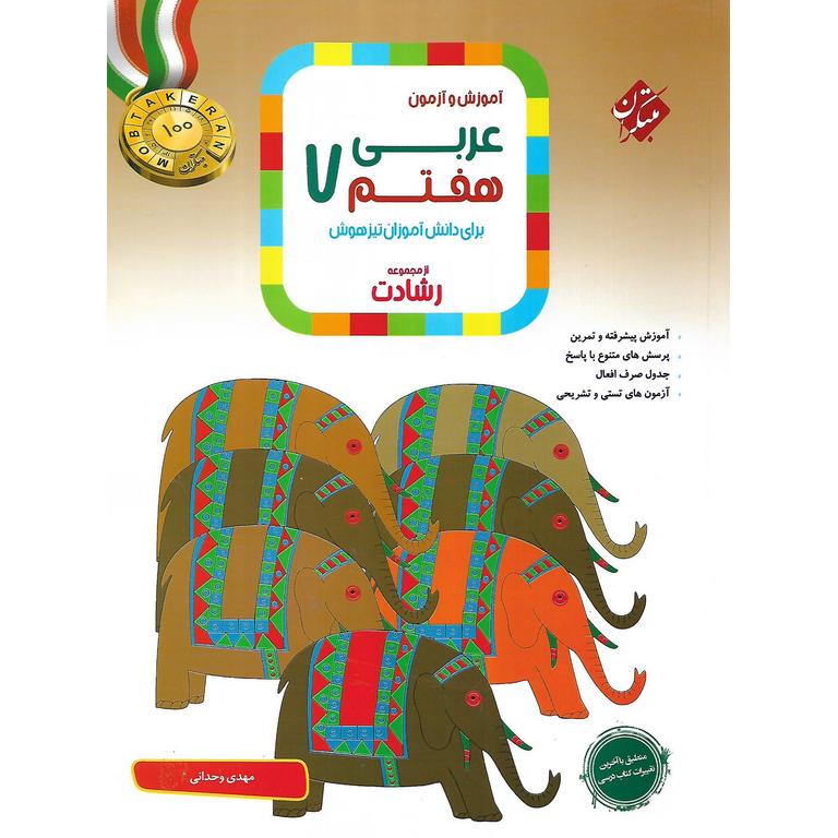 تیزهوشان عربی هفتم (رشادت) مبتکران