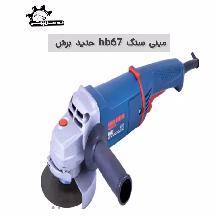 مینی فرز hb67 حدید برش 