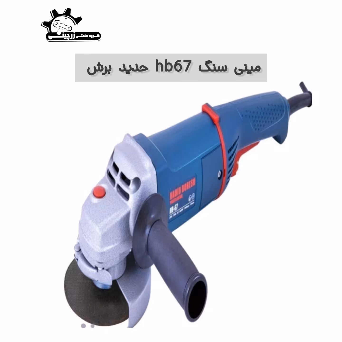 مینی فرز hb67 حدید برش 