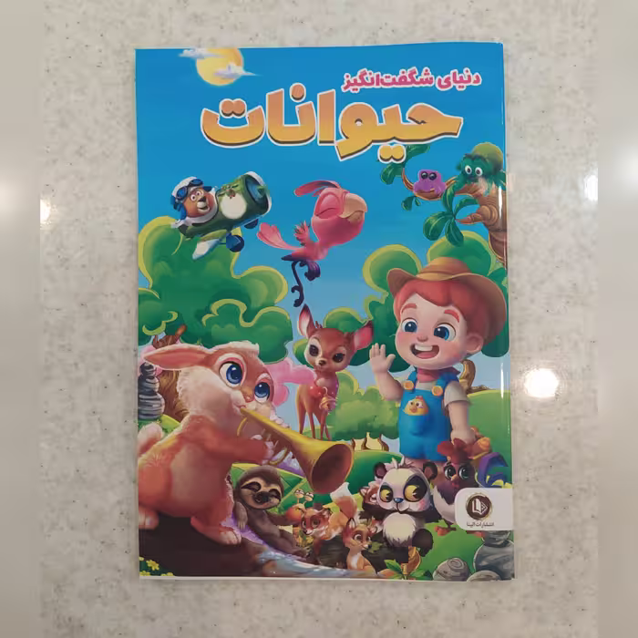 کتاب دنیای شگفت انگیز حیوانات