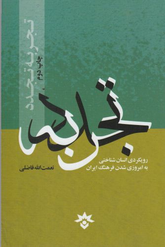 کتاب تجربه تجدد اثر نعمت الله فاضلی