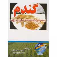 کتاب گندم پدیده های نوظهور ارگانیک