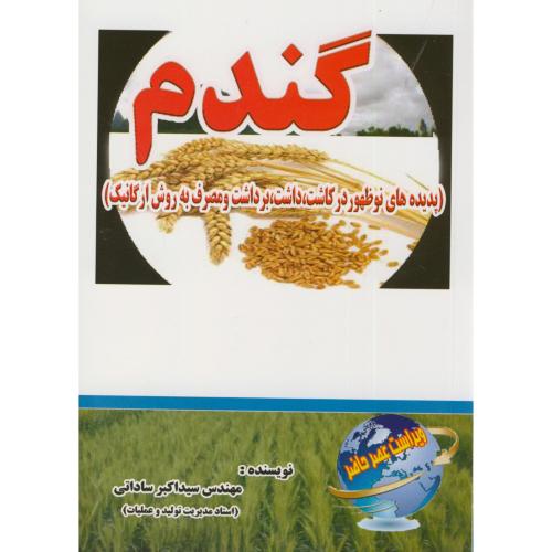 کتاب گندم پدیده های نوظهور ارگانیک
