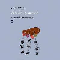 قدرت بی قدرتان - اثر واتسلاف هاول - نشر نو - چی بخونم