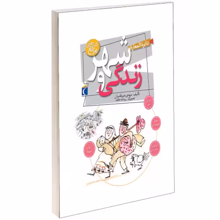 دایره المعارف شهر و زندگی نشر محراب قلم (13159)