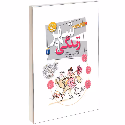 دایره المعارف شهر و زندگی نشر محراب قلم (13159)