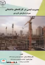 کتاب مدیریت ایمنی در کارگاه های ساختمانی نشر جهاددانشگاهی امیرکبیر | ایده بوک