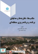 کتاب مکتب ها و نظریه ها و مدلهای برنامه و برنامه ریزی منطقه ای | ایده بوک