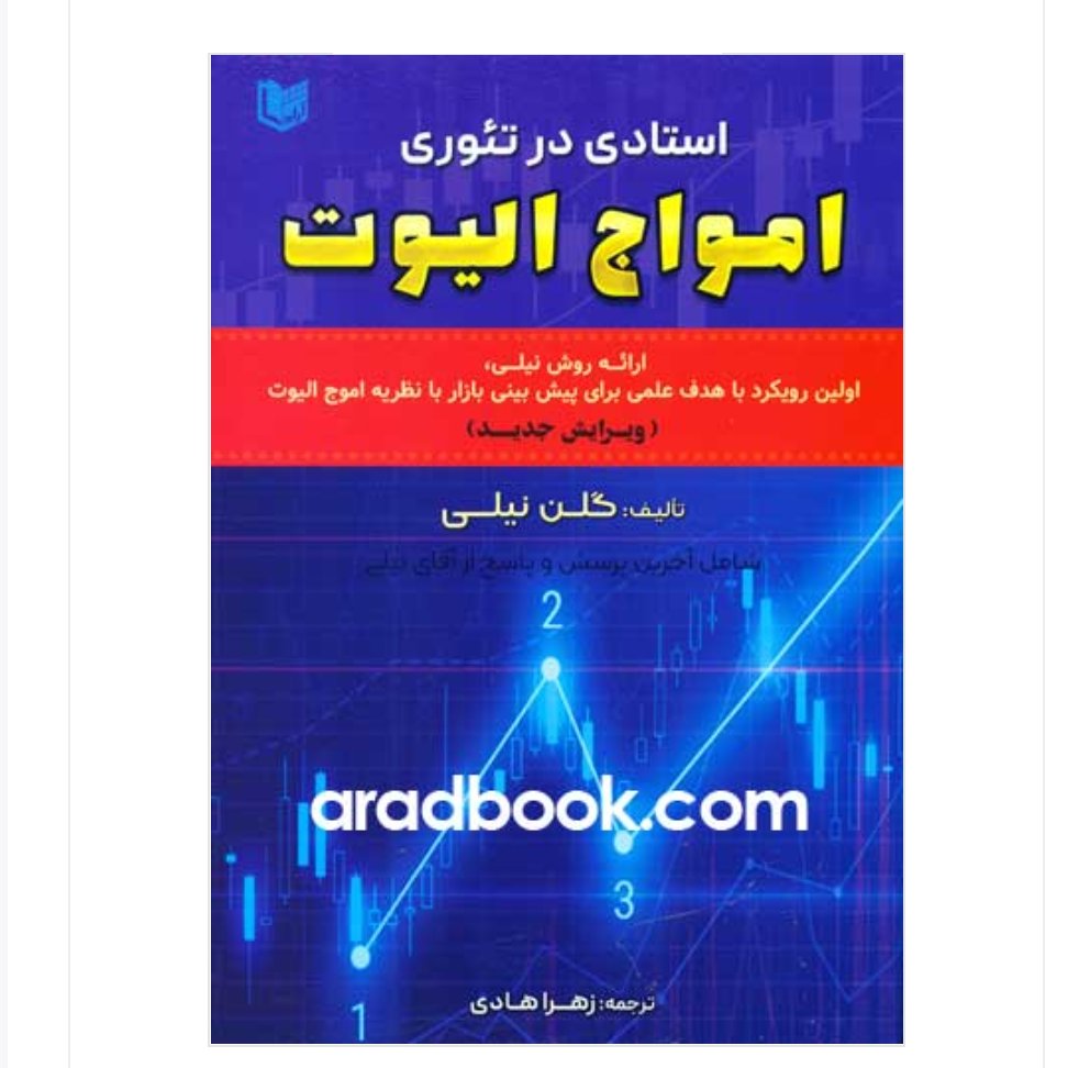 کتاب استادی در تیوریهای امواج الیوت