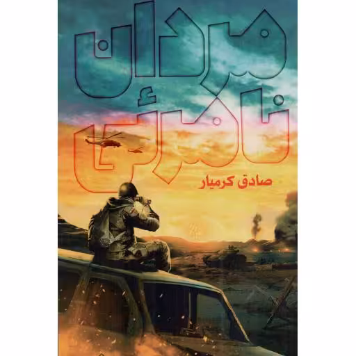 مردان نامرئی - (داستان فارسی)