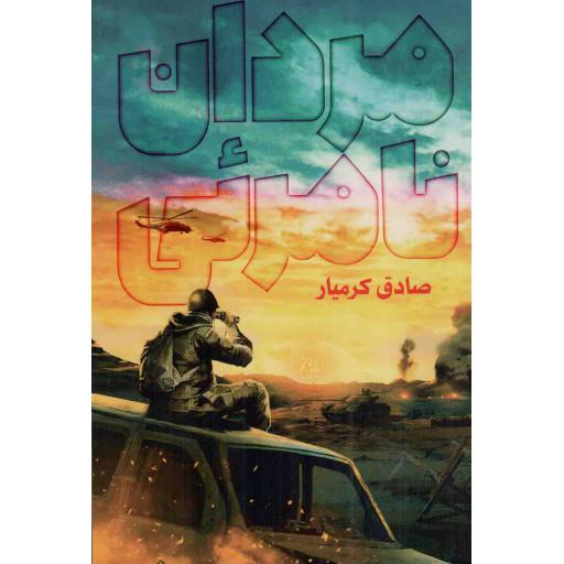 مردان نامرئی - (داستان فارسی)