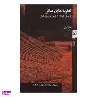 کتاب نظریه های تئاتر اثر ماروین کارلسون انتشارات گیلگمش