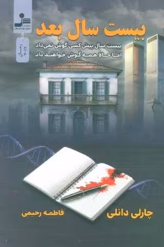 بیست سال بعد