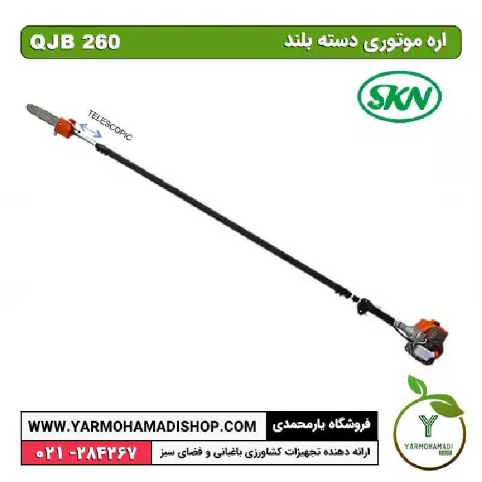 اره شاخه بر دسته بلند QJB 260