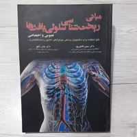 کتاب مبانی ریخت شناسی سلولی بافت  ها(عمومی و اختصاصی)فضلی پور و شکور نشر حیدری