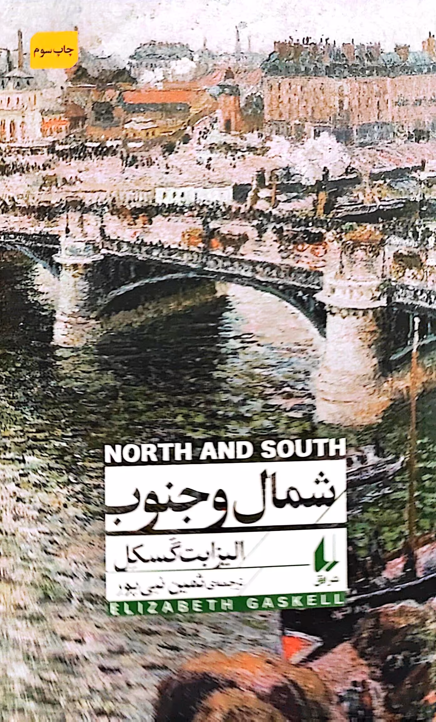 کتاب شمال و جنوب