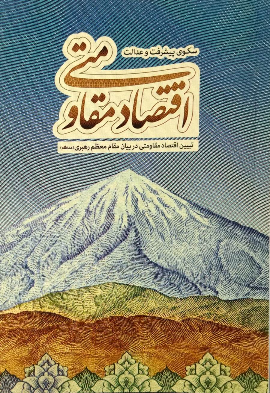 کتاب اقتصاد مقاومتی سکوی پیشرفت و عدالت