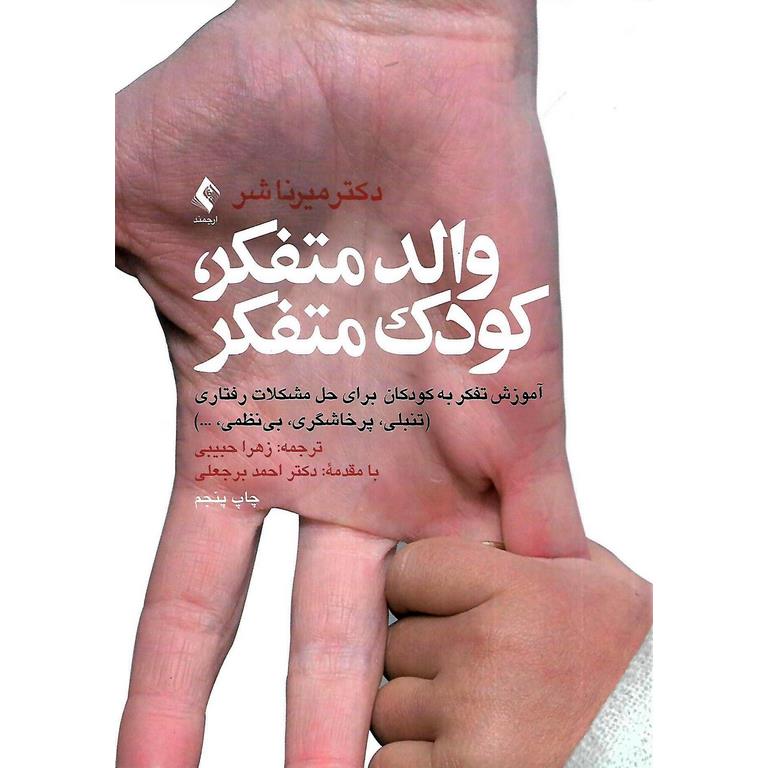والد متفکر، کودک متفکر
