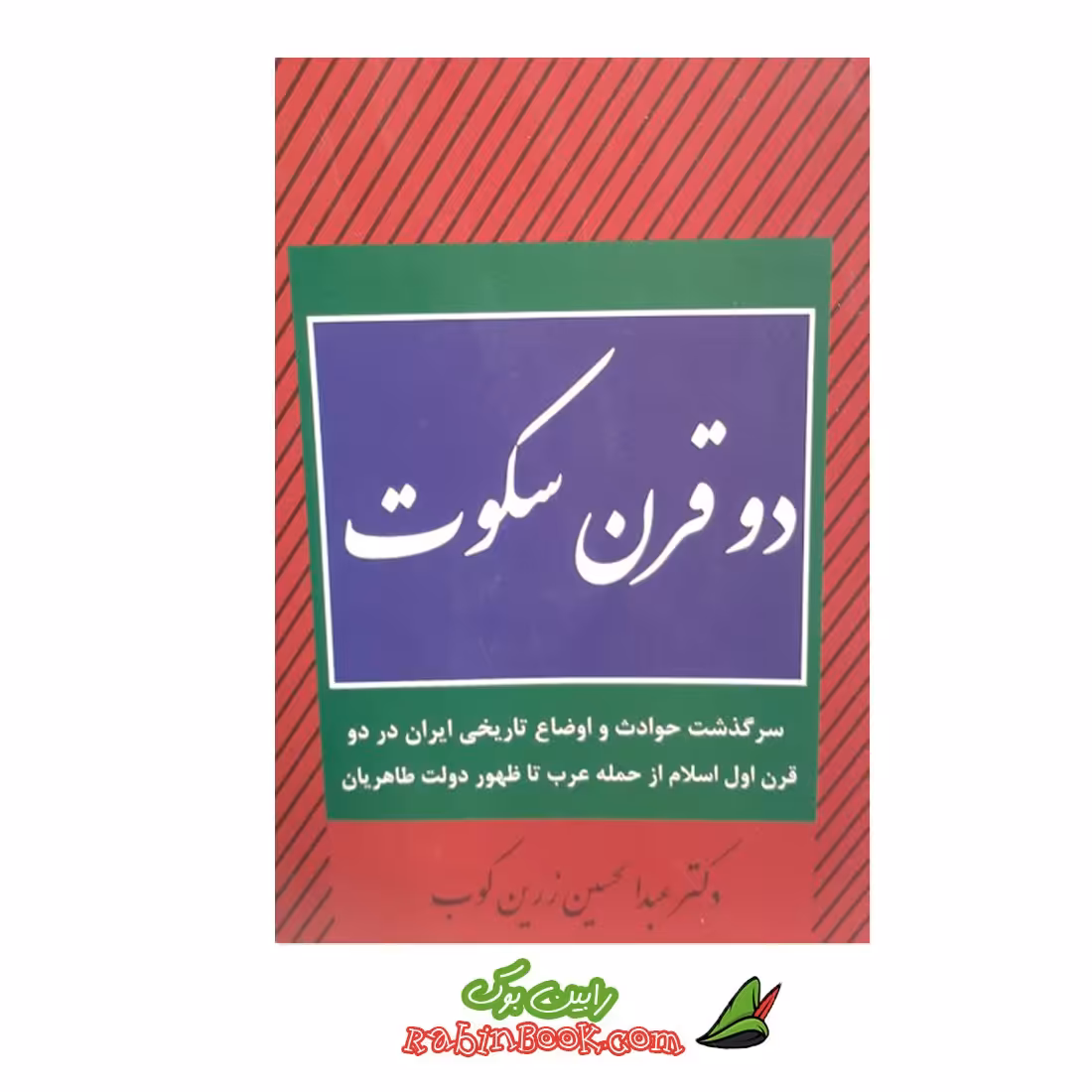 کتاب دو قرن سکوت