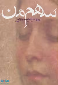 سهم من نشر روزبهان