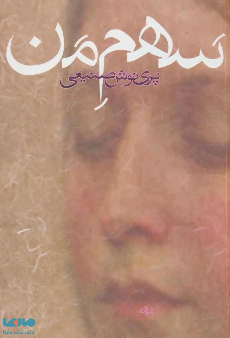 سهم من نشر روزبهان