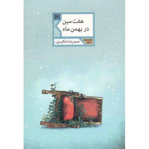 مجموعه شعر 54: هفت سین در بهمن ماه