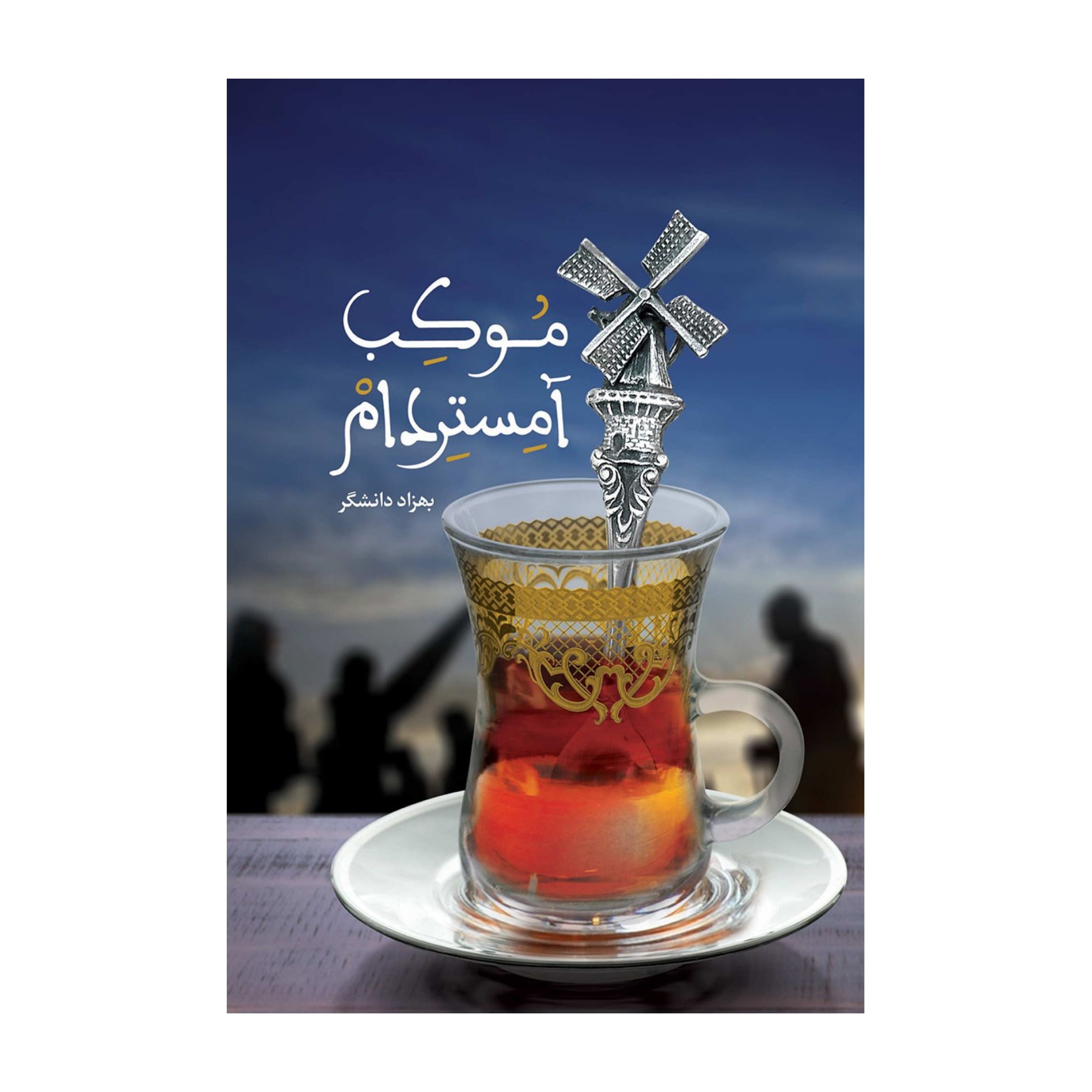 کتاب موکب آمستردام