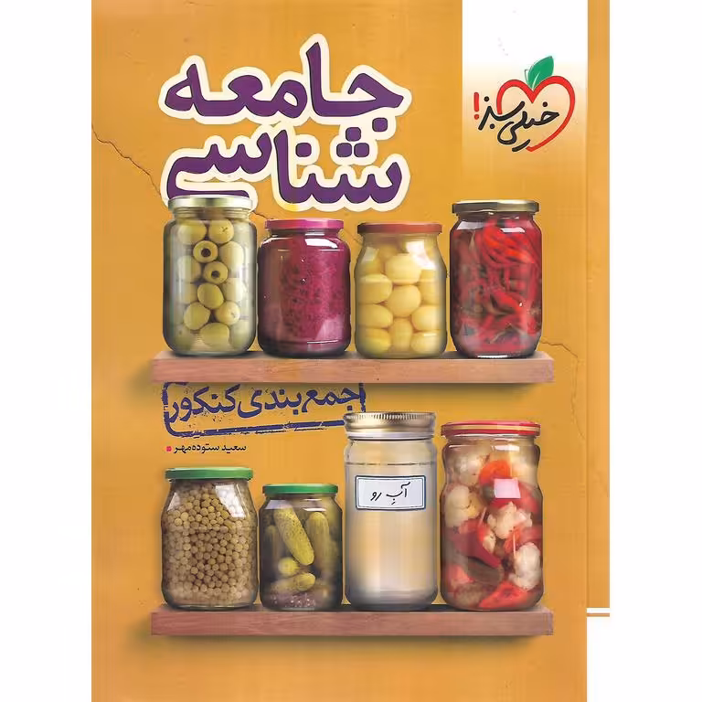 جمع بندی جامعه شناسی خیلی سبز