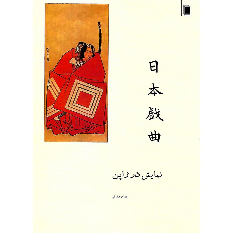 نمایش در ژاپن