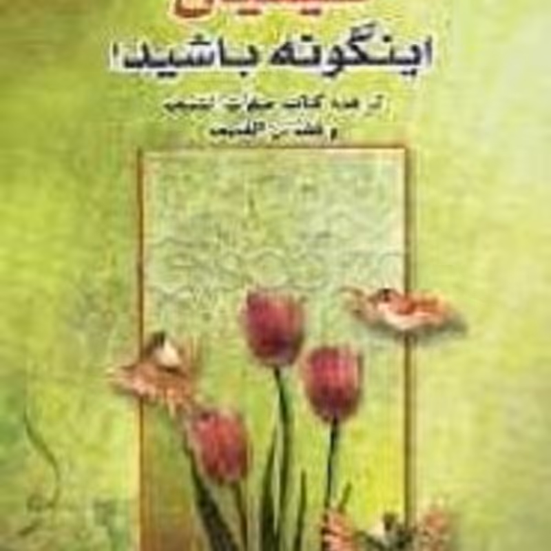 شیعیان اینگونه باشید تالیف شیخ صدوق