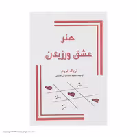 کتاب هنر عشق ورزیدن اثر اریک فروم نشر جاجرمی