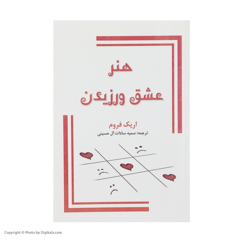 کتاب هنر عشق ورزیدن اثر اریک فروم نشر جاجرمی
